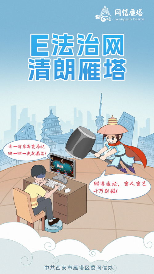 e法治网 清朗雁塔 漫画海报新鲜一览